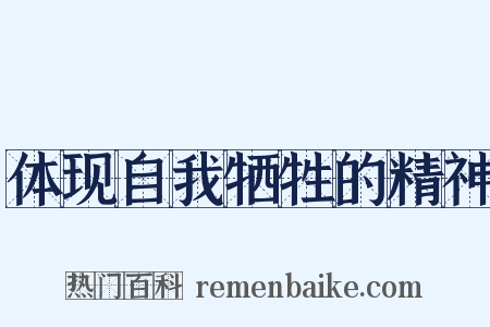 体现自我牺牲的精神是什么意思的图片